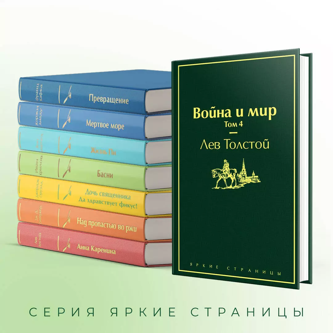 Война и мир. Том 4 (Лев Толстой) - купить книгу с доставкой в  интернет-магазине «Читай-город». ISBN: 978-5-04-108743-2