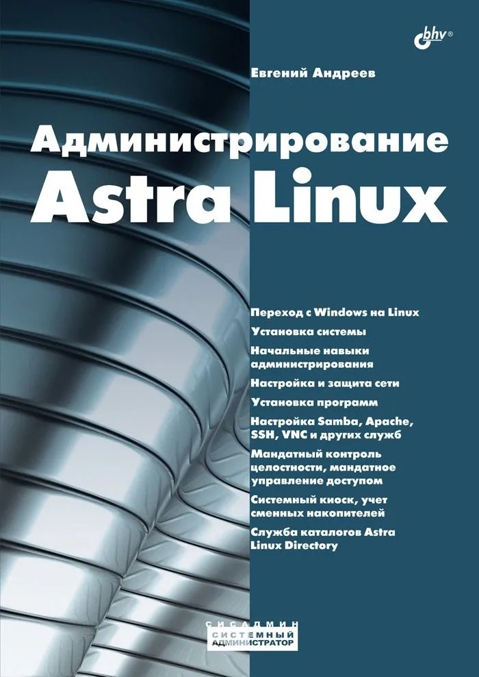 

Администрирование Astra Linux