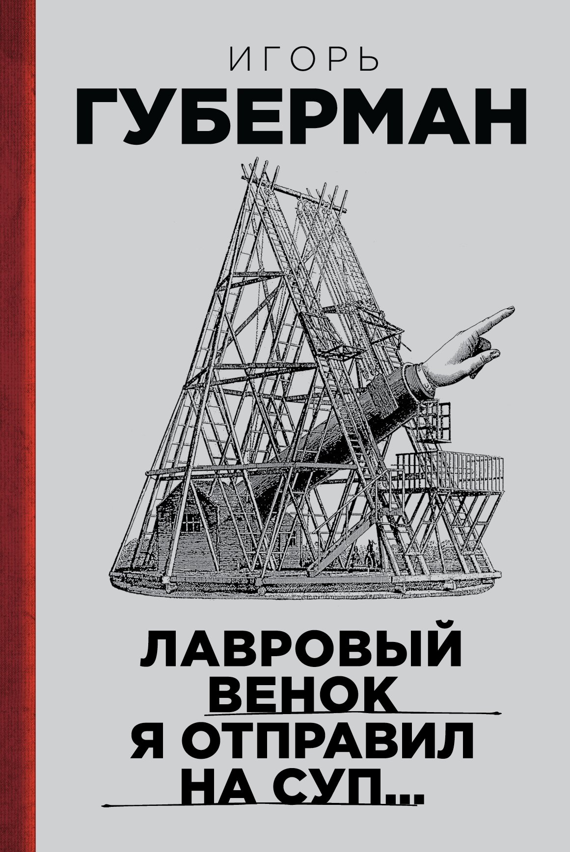 

Лавровый венок я отправил на суп… Гарики. Т. 1