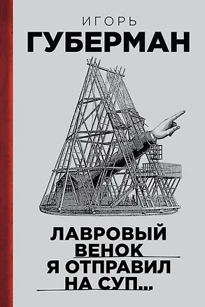 Книга Лавровый венок я отправил на суп… Гарики. Т. 1 (Игорь Губерман)