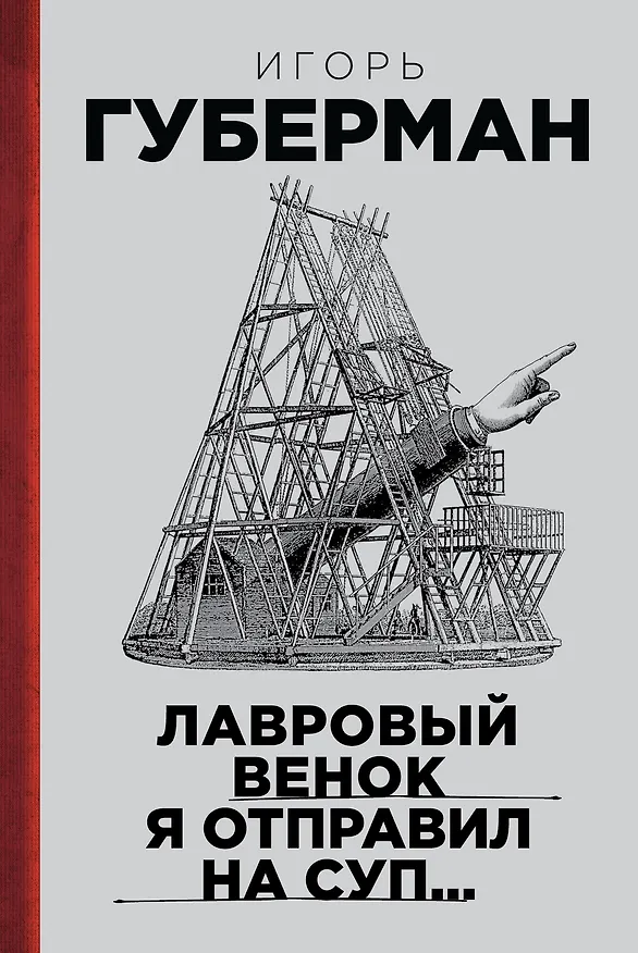 Книга Лавровый венок я отправил на суп… Гарики. Т. 1 (Игорь Губерман) — 1