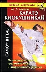 Каратэ Киокушинкай: Самоучитель — 1517060 — 1