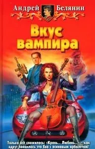 Вкус вампира