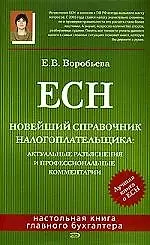 Книга ЕСН.Новейший справочник налогоплательщика: актуальные разьяснения и профессиоанльные комментарии (Елена Воробьева)