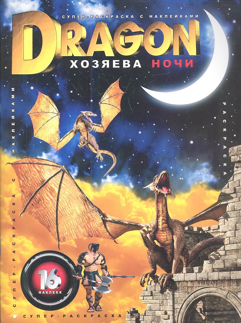 

Dragon. Хозяева ночи: 16 наклеек