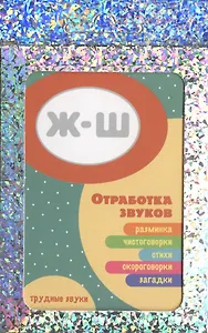 Развитие речи. Трудные звуки. Отработка звука Ж-Ш