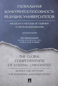 Глобальная конкурентоспособность ведущих университетов. Модели и методы ее оценки и прогнозирования.