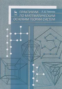 Практикум по математическим основам теории систем. Учебное пособие 1-е изд.