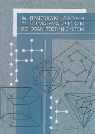 Практикум по математическим основам теории систем. Учебное пособие 1-е изд. — 2654436 — 1