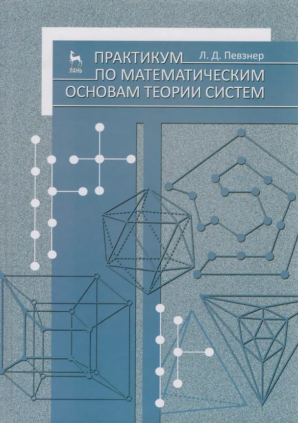 Книга Практикум по математическим основам теории систем. Учебное пособие 1-е изд. () — 1