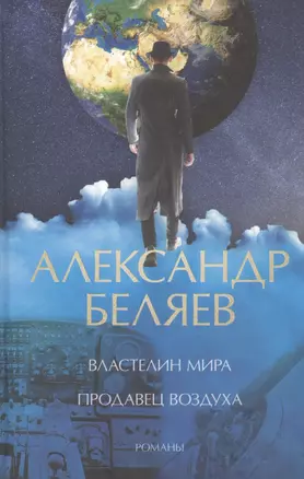 Властелин мира. Продавец воздуха — 2832035 — 1