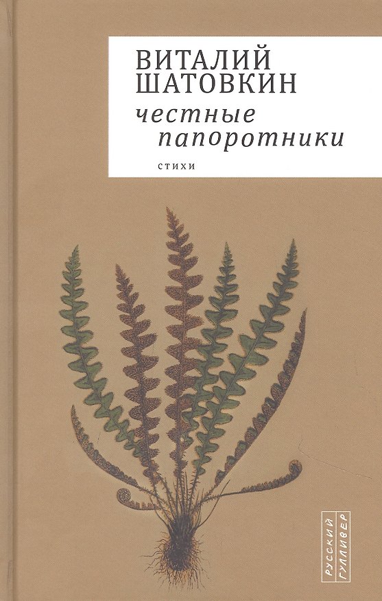 Книга Честные папоротники. Стихи () — 1