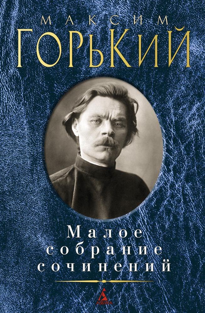 

Малое собрание сочинений