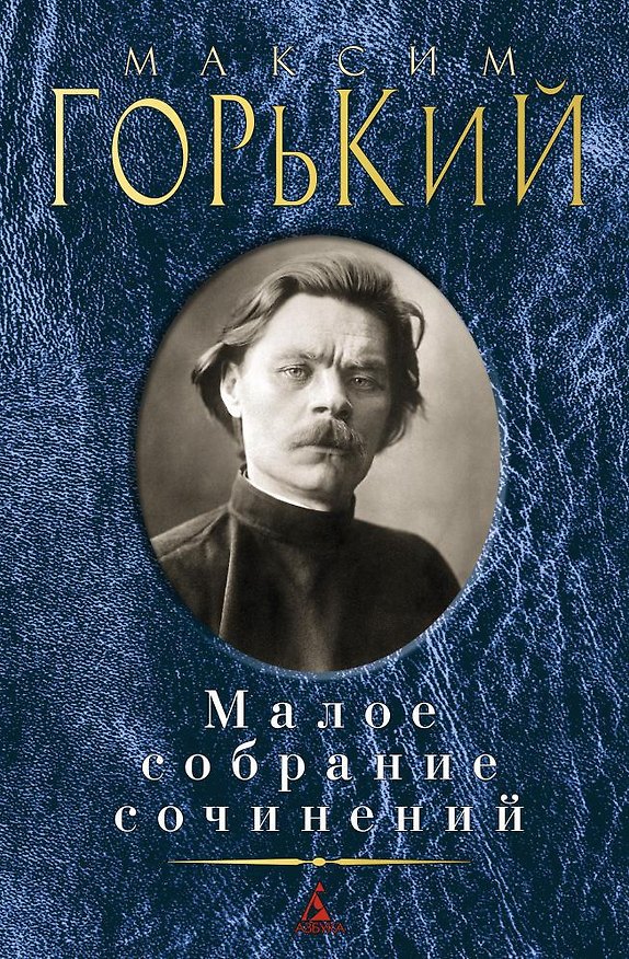 Книга Малое собрание сочинений (Максим Горький) — 1