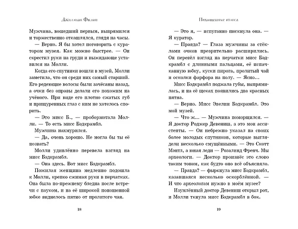 Книга Похищенные голоса (Джиллиан Филип) — 6