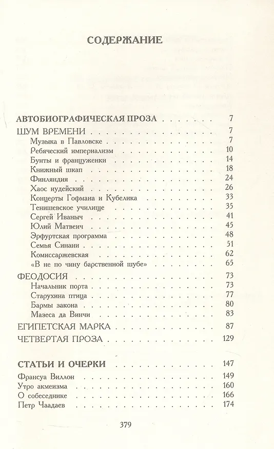 Книга Шум времени (Осип Мандельштам) — 3