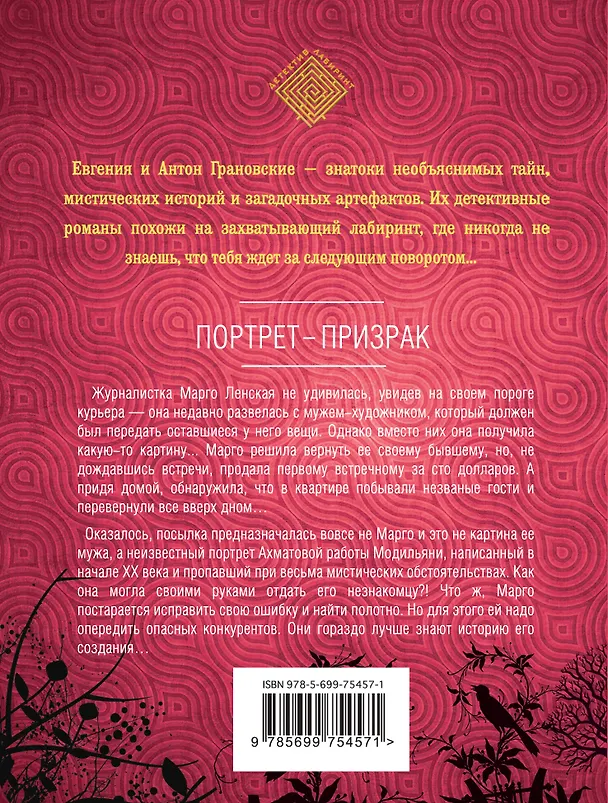 Книга Портрет-призрак: роман (Евгения Грановская) — 2