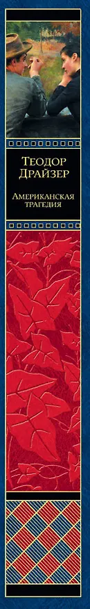 Книга Американская трагедия (Теодор Драйзер) — 3