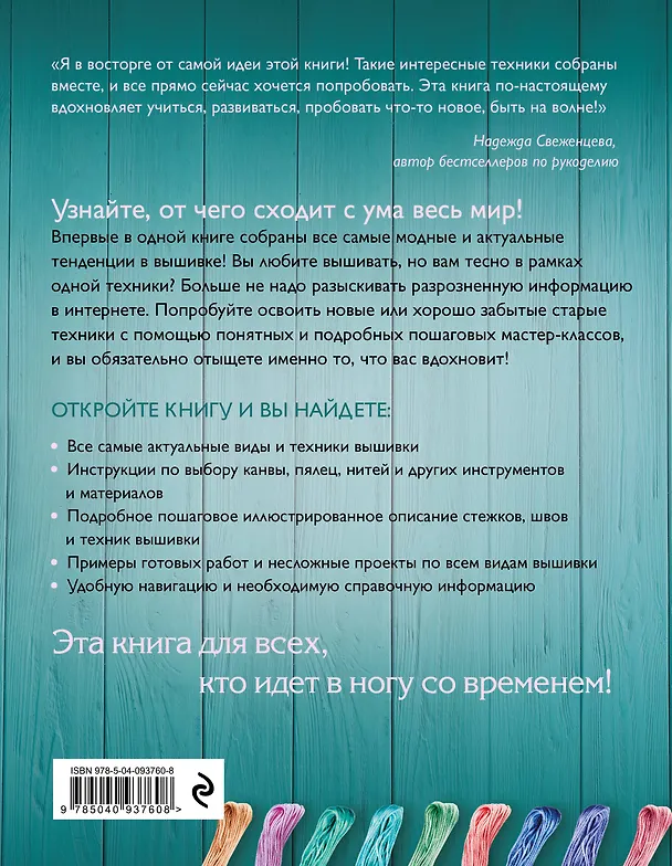 Книга Модная вышивка. Все актуальные виды и техники. Энциклопедия современной вышивки (Ирина Ключникова, Елена Имбирева, Елена Болдырева) — 2