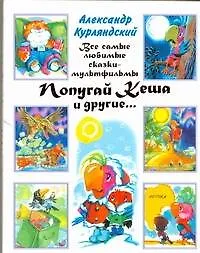 Книга Попугай Кеша и другие...: Сказочные повести (Александр Курляндский)