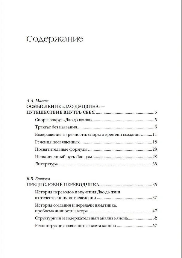 Книга Дао дэ цзин. Канон о Дао и Дэ (Лао-Цзы) — 11