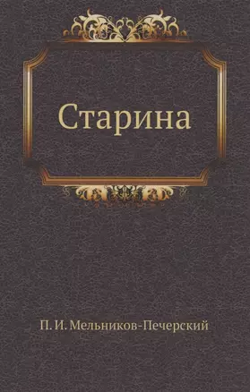 Старина — 358370 — 1