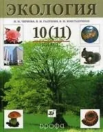 экология 10 (11) класс (925129) купить по низкой цене в интернет ...