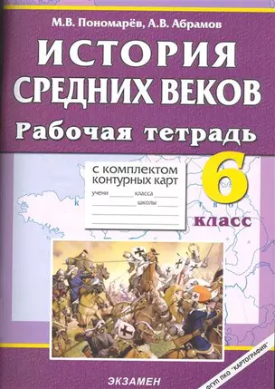 История Средних веков 6 кл Рабочая тетрадь с к/к (м) (Всеобщая История). Пономарев М. (Новый учебник) — 2022837 — 1