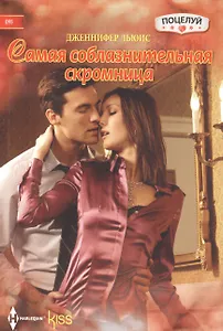 Самая соблазнительная скромница