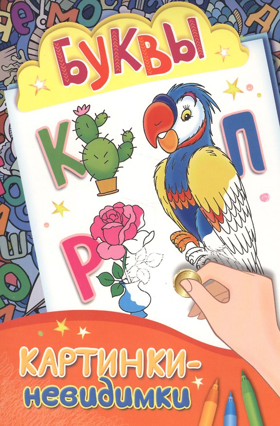 Книга Картинки-невидимки. Буквы () — 1