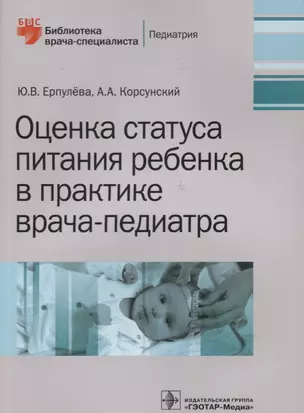 Оценка статуса питания ребенка в практике врача-педиатра. — 2635951 — 1