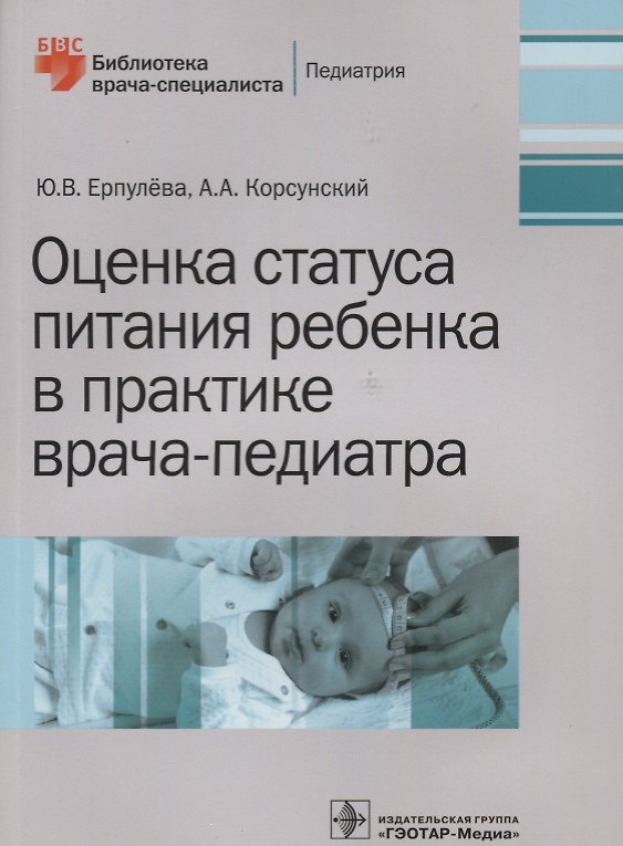 Книга Оценка статуса питания ребенка в практике врача-педиатра. () — 1