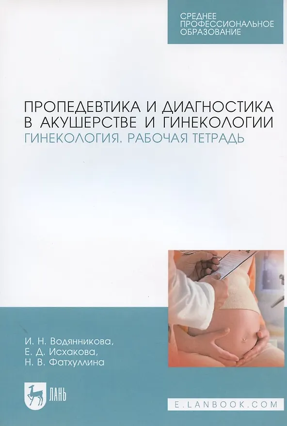 Книга Пропедевтика и диагностика в акушерстве и гинекологии. Гинекология. Рабочая тетрадь () — 1