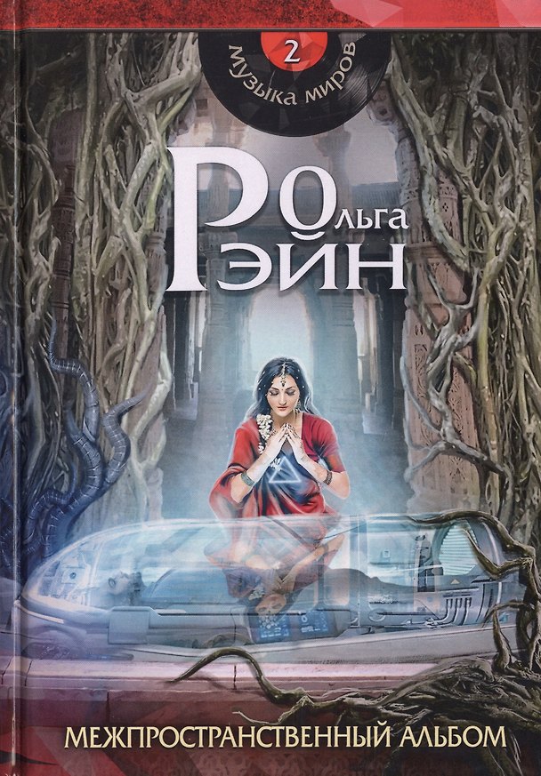 Книга Музыка миров - 2. Межпространственный альбом: сборник рассказов (Ольга Рэйн) — 1