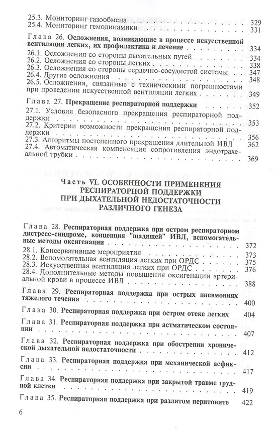 Книга Искусственная и вспомогательная вентиляция легких. Руководство для врачей (Владимир Кассиль) — 5