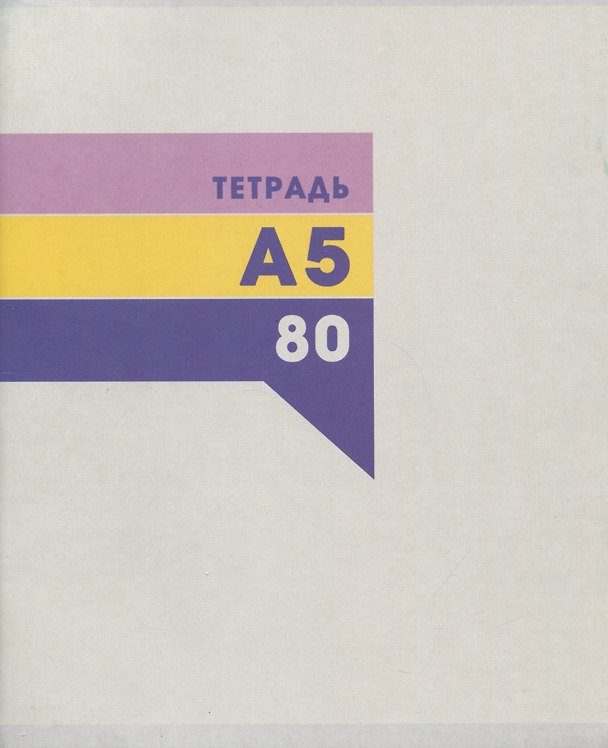Тетрадь общая «Классическая», 80 листов в клетку, А5 - Listoff 3011819 — 1