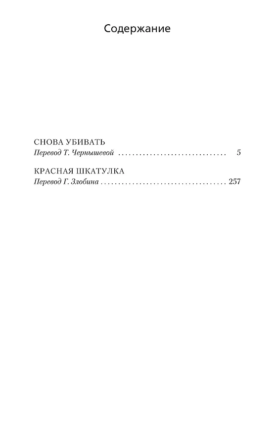 Книга Снова убивать. Красная шкатулка (Рекс Стаут) — 3