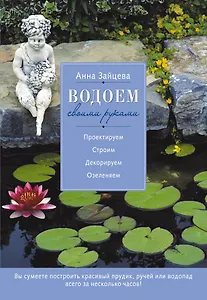 Водоем своими руками