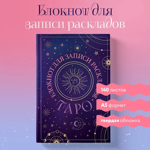 Книга для записей А5 72л "Блокнот для записи раскладов Таро (черный)" контент 3037020 — 3