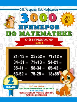 3000 примеров по математике. 2 класс. Счёт в пределах 100. Ч. 2. — 2643631 — 1