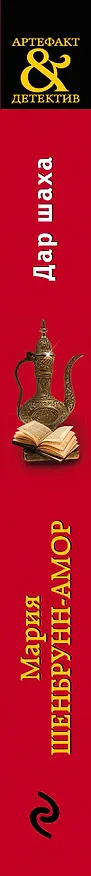 Книга Дар шаха (Мария Шенбрунн-Амор) — 3