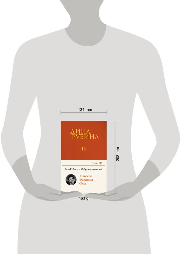 Книга Собрание сочинений Дины Рубиной. Том 3 (Дина Рубина) — 11
