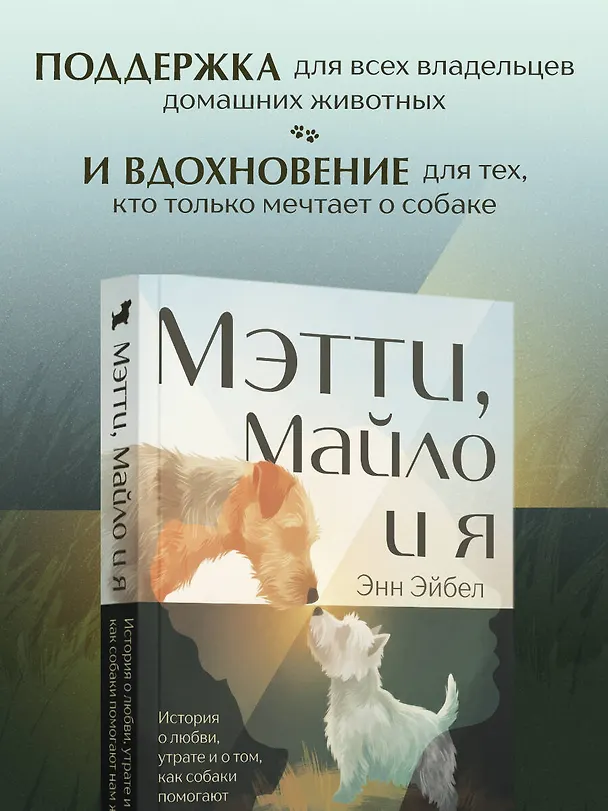 Книга Мэтти, Майло и я. История о любви, утрате и том, как собаки помогают нам жить (Энн Эйбел) — 7