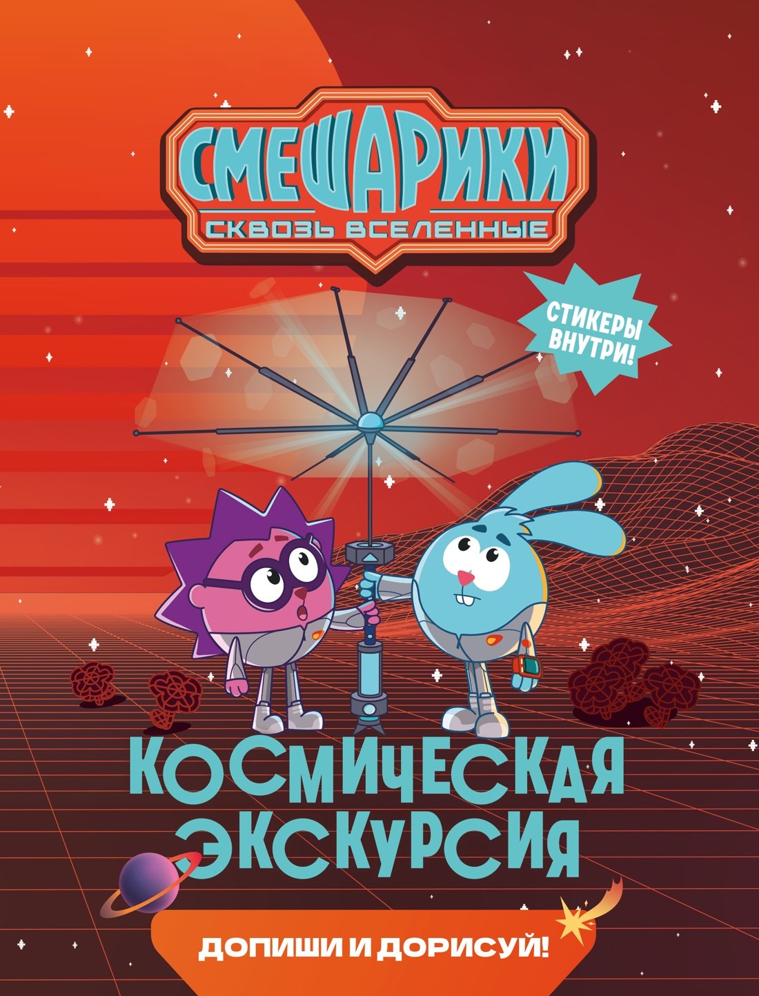 Мария Бутковская Смешарики. Сквозь вселенные. Космическая экскурсия. Допиши и дорисуй!