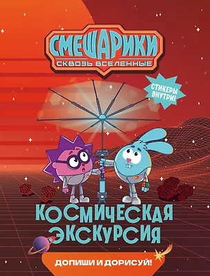 Книга Смешарики. Сквозь вселенные. Космическая экскурсия. Допиши и дорисуй! (Мария Бутковская)