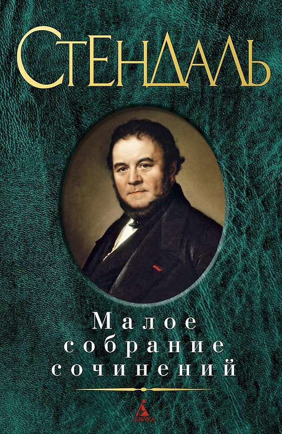 Книга Малое собрание сочинений (Стендаль) — 1