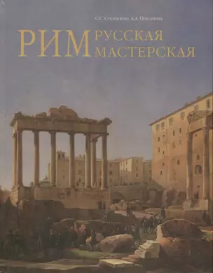 Рим - русская мастерская. Очерки о колониии русских художников 1830-1850-х годов — 2629588 — 1