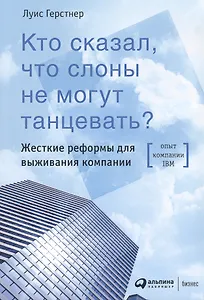 Кто сказал, что слоны не могут танцевать? Жесткие реформы для выживания компании