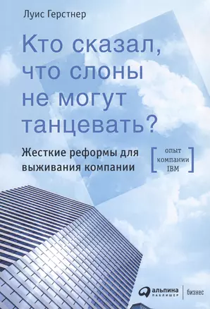 Кто сказал, что слоны не могут танцевать? Жесткие реформы для выживания компании — 2819974 — 1