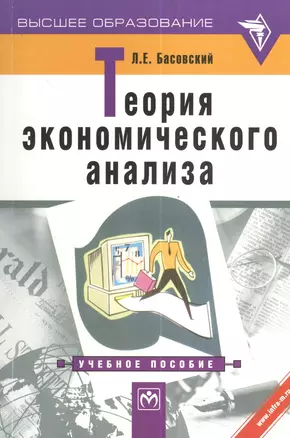 Теория экономического анализа: Учебное пособие. — 6242285 — 1